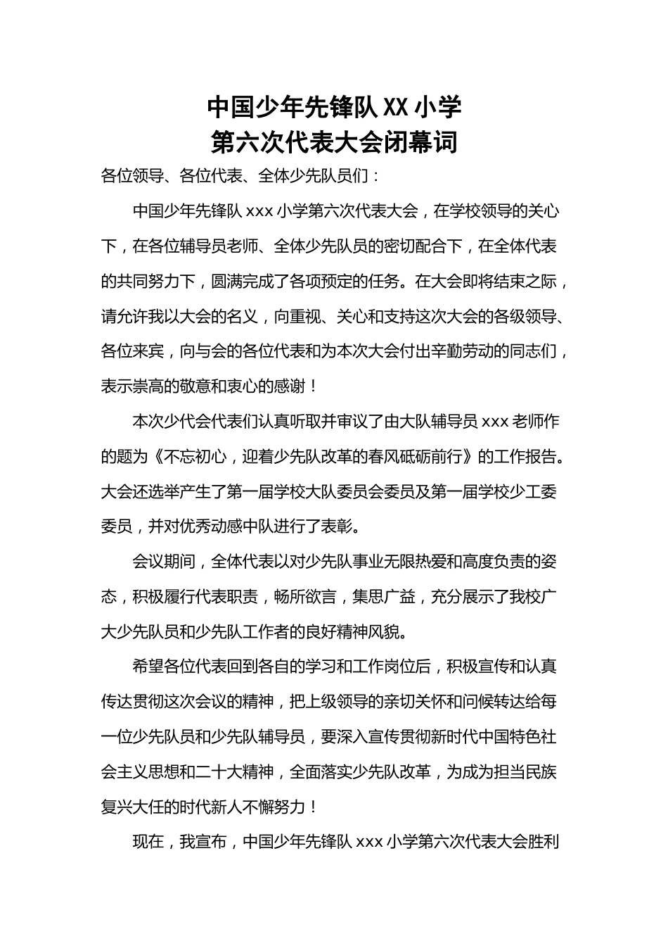 2024年学校第六次少代会闭幕词_第1页