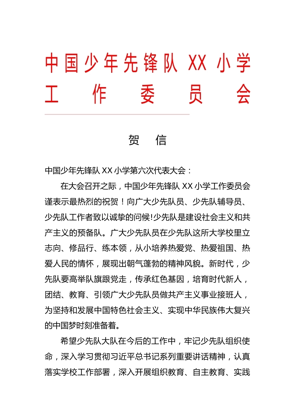 2024年学校第六次少代会贺信_第1页