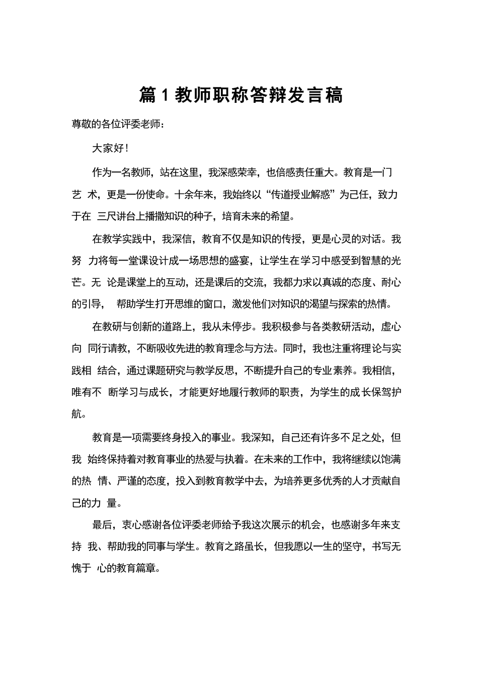 教师_职称答辩_发言稿_第1页