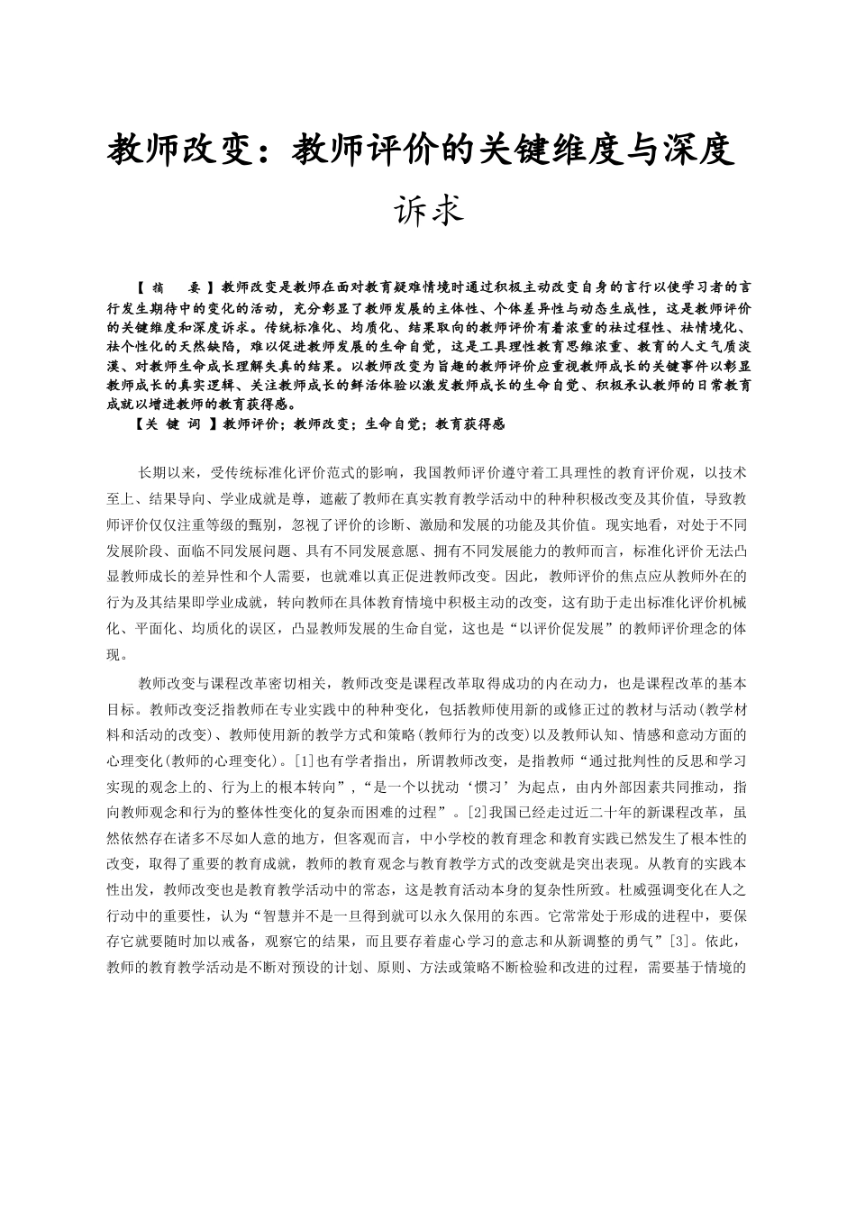 教师改变:教师评价的关键维度与深度诉求_第1页
