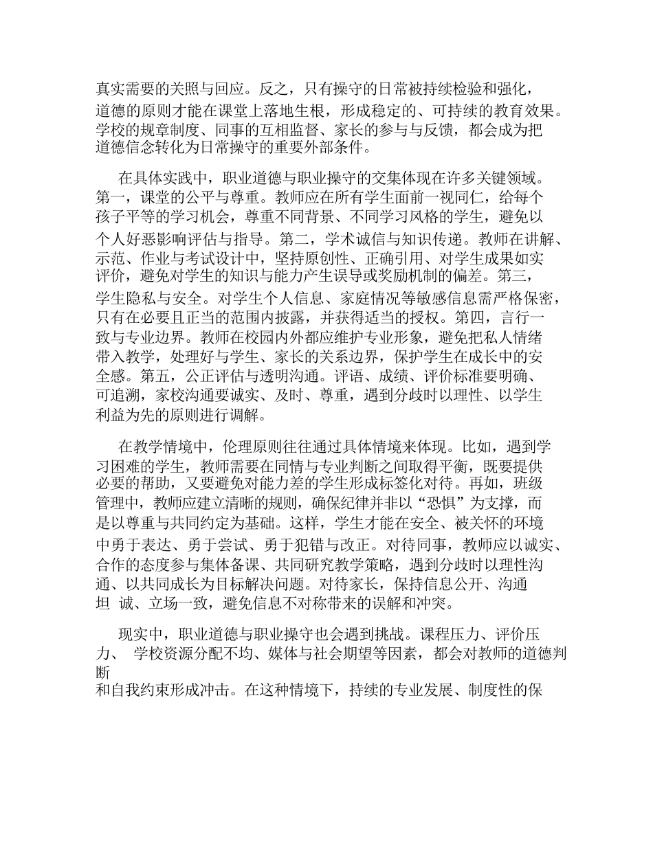 教师职业道德与教师职业操守有何联系_第2页