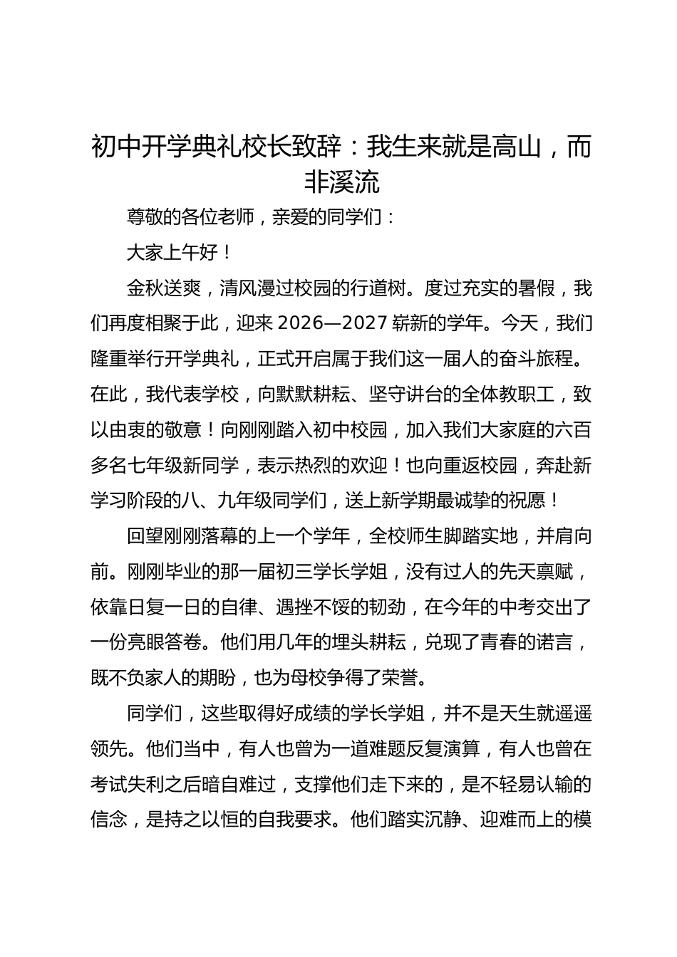 初中开学典礼校长致辞:我生来就是高山,而非溪流_第1页