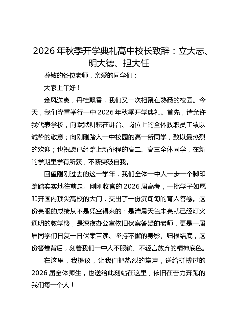 2026年秋季开学典礼高中校长致辞:立大志、明大德、担大任_第1页