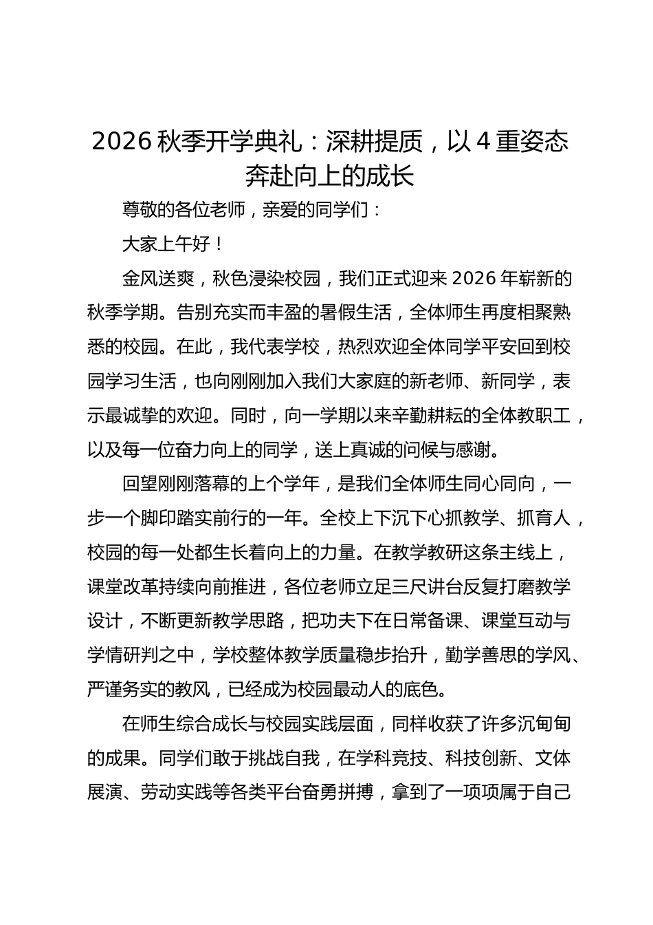 2026秋季开学典礼:深耕提质,以4重姿态奔赴向上的成长_第1页