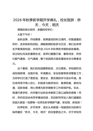 2026年秋季新学期开学典礼，校长致辞：昨天，今天，明天
