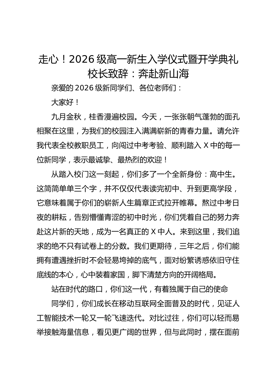 走心!2026级高一新生入学仪式暨开学典礼校长致辞:奔赴新山海_第1页