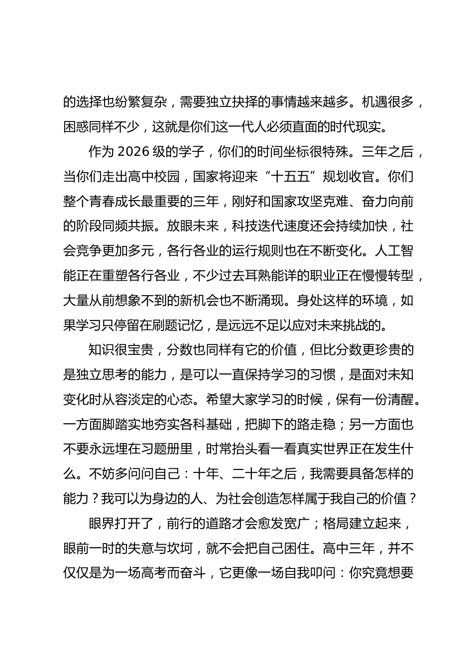 走心!2026级高一新生入学仪式暨开学典礼校长致辞:奔赴新山海_第2页