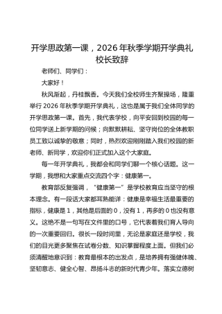 开学思政第一课，2026年秋季学期开学典礼校长致辞