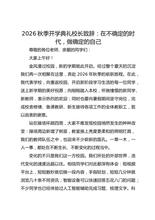 2026秋季开学典礼校长致辞：在不确定的时代，做确定的自己