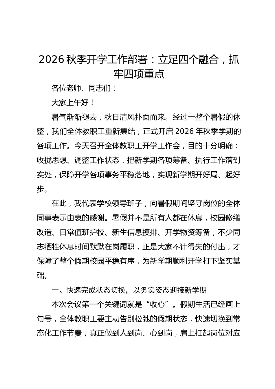 2026秋季开学工作部署:立足四个融合,抓牢四项重点_第1页