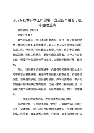 2026秋季开学工作部署：立足四个融合，抓牢四项重点