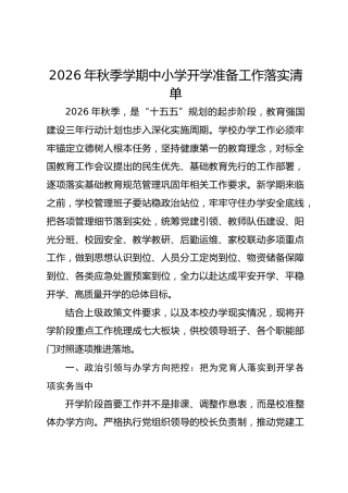 2026年秋季学期中小学开学准备工作落实清单