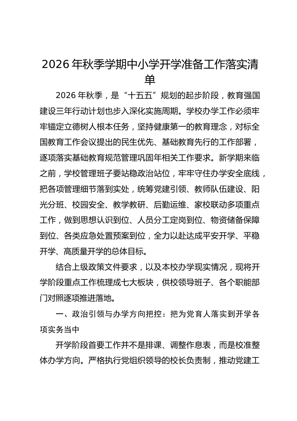 2026年秋季学期中小学开学准备工作落实清单_第1页