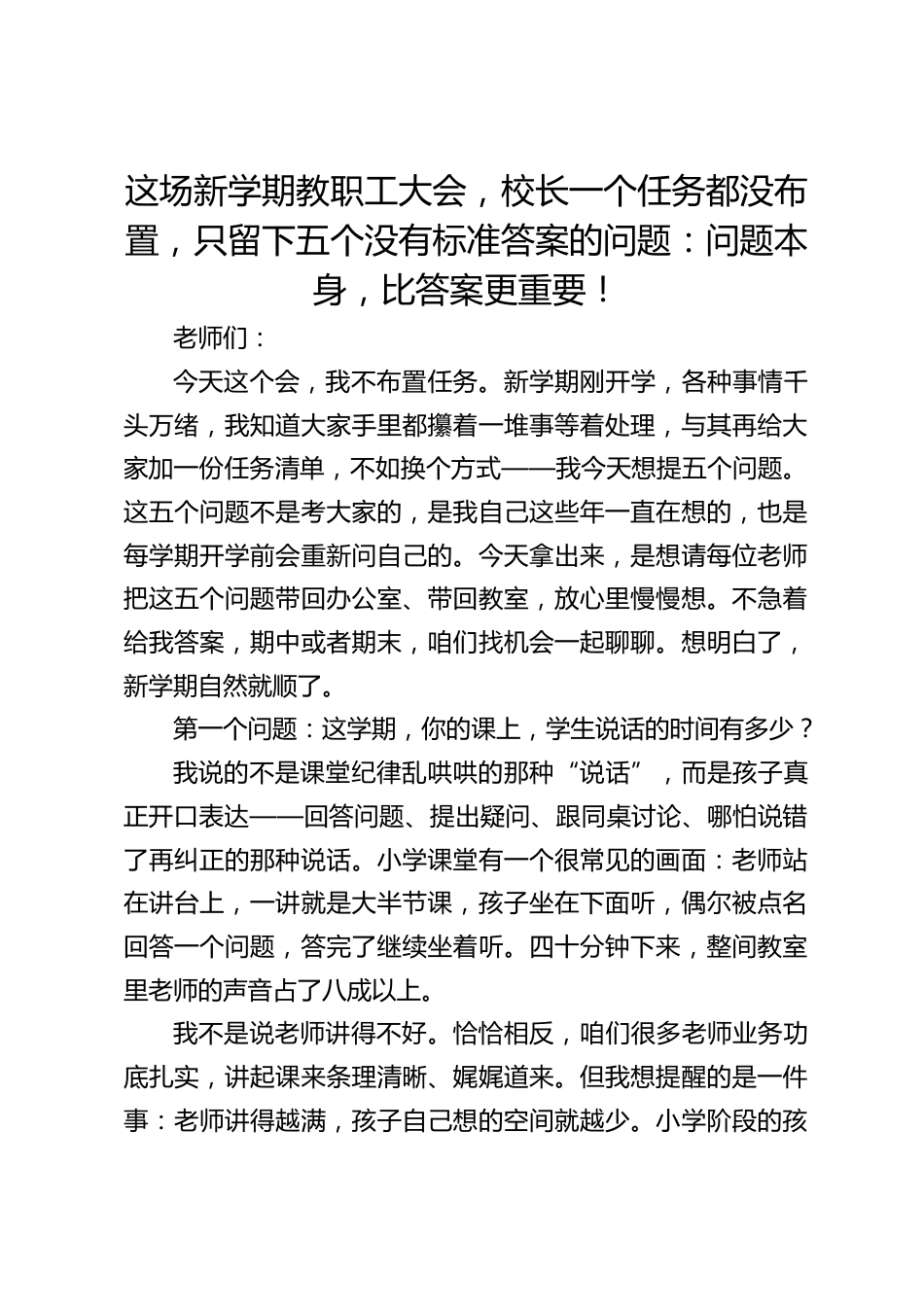 这场新学期教职工大会,校长一个任务都没布置,只留下五个没有标准答案的问题:问题本身,比答案更重要!_第1页