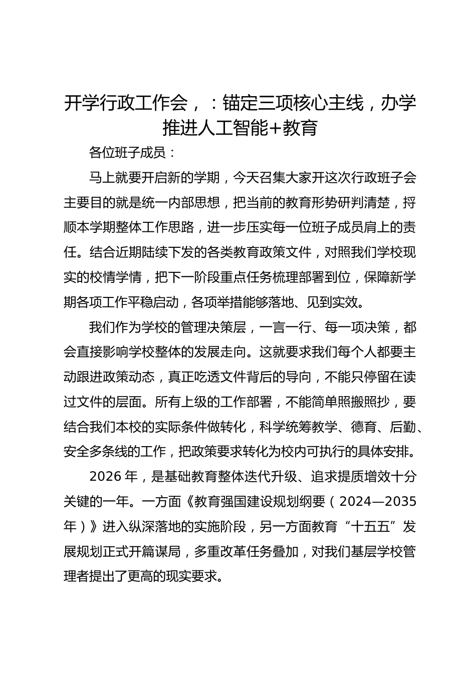 开学行政工作会,:锚定三项核心主线,办学推进人工智能+教育_第1页