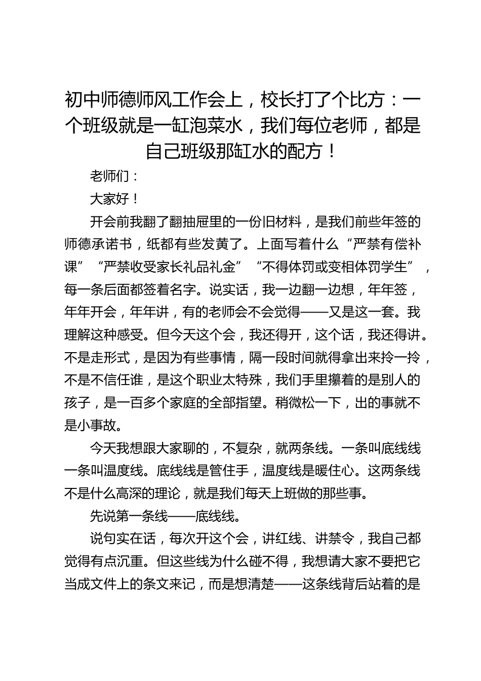 初中师德师风工作会上,校长打了个比方:一个班级就是一缸泡菜水,我们每位老师,都是自己班级那缸水的配方!_第1页
