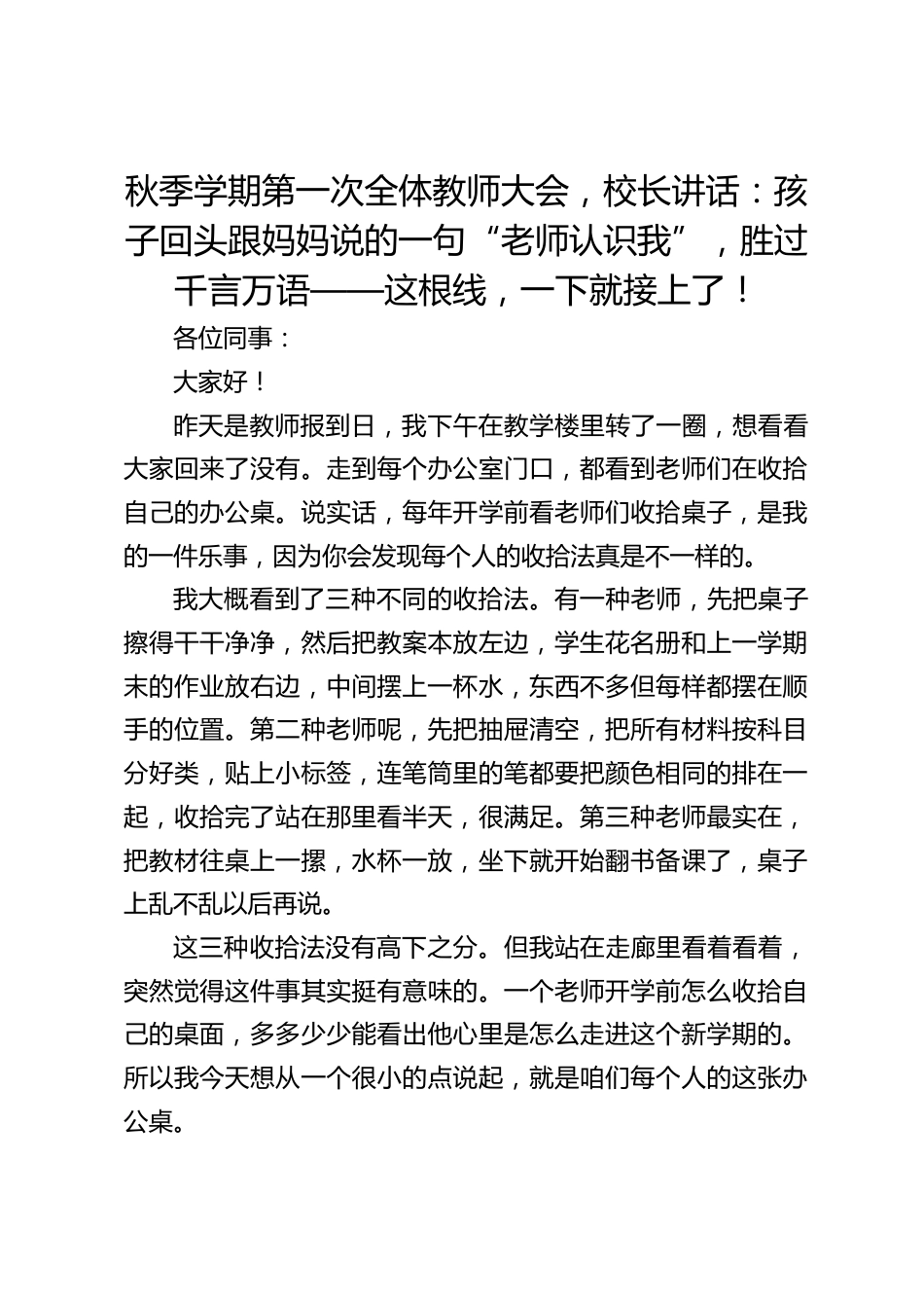 秋季学期第一次全体教师大会,校长讲话:孩子回头跟妈妈说的一句“老师认识我”,胜过千言万语——这根线,一下就接上了!_第1页
