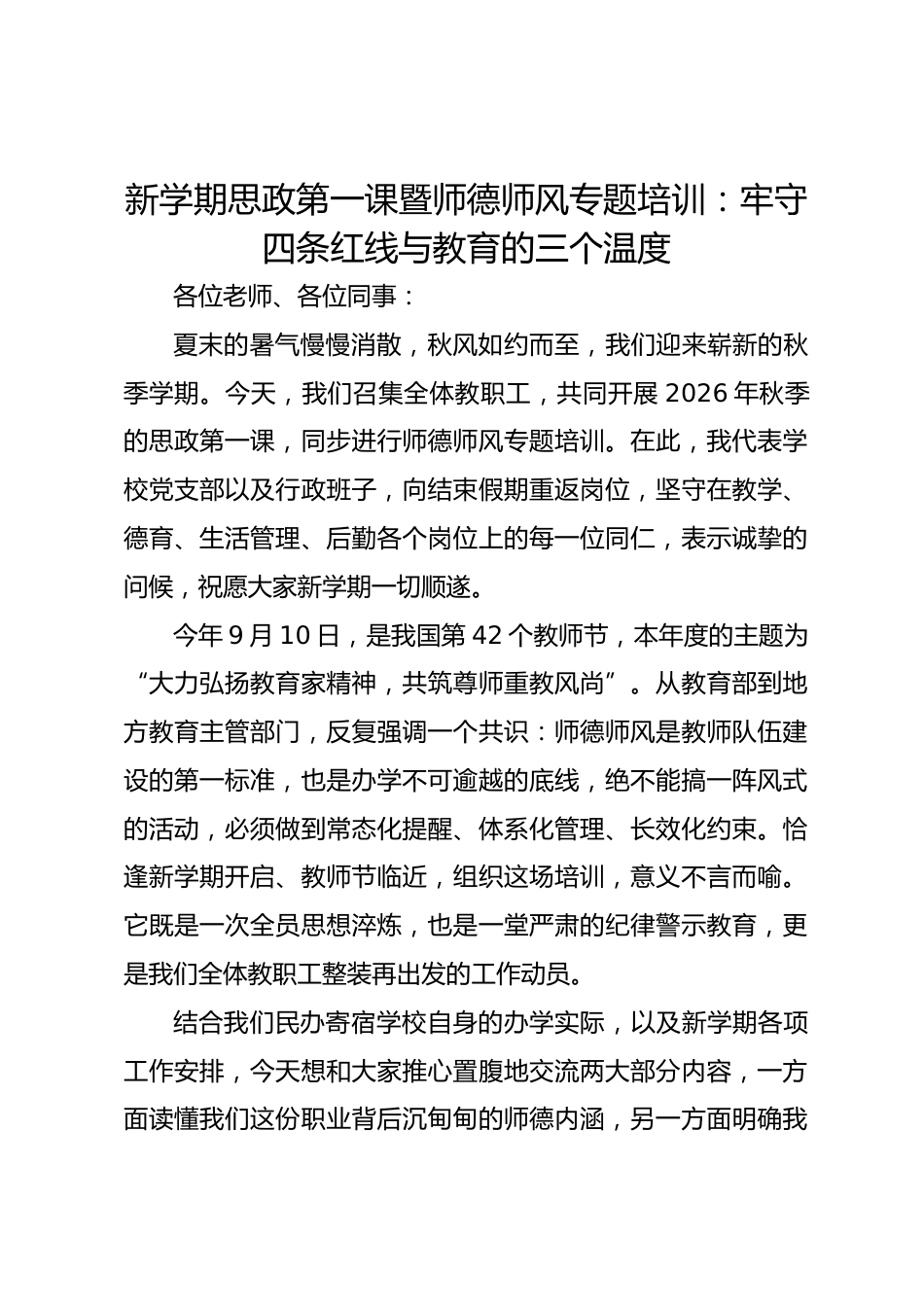 新学期思政第一课暨师德师风专题培训:劳守四条红线与教育的三个温度_第1页