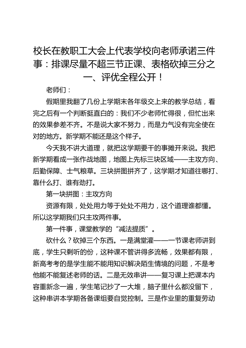校长在教职工大会上代表学校向老师承诺三件事:排课尽量不超三节正课、表格砍掉三分之一、评优全程公开!_第1页