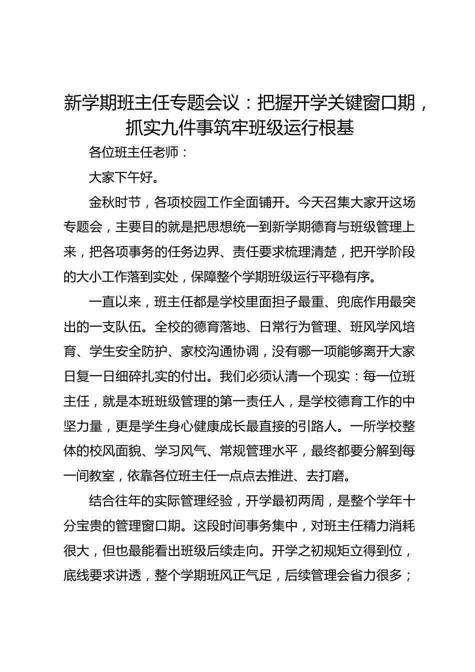 新学期班主任专题会议:把握开学关键窗口期,抓实九件事筑牢班级运行根基_第1页