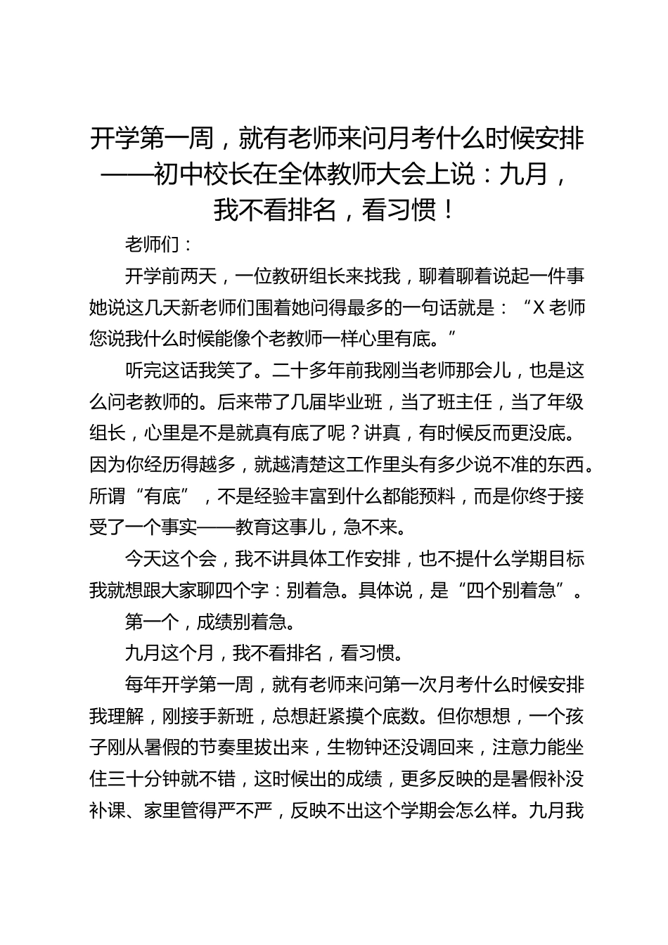 开学第一周,就有老师来问月考什么时候安排——初中校长在全体教师大会上说:九月,我不看排名,看习惯!_第1页