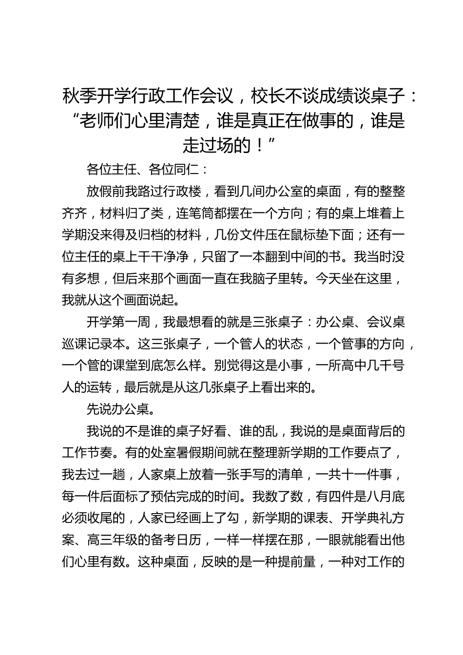 秋季开学行政工作会议,校长不谈成绩谈桌子:“老师们心里清楚,谁是真正在做事的,谁是走过场的!”_第1页