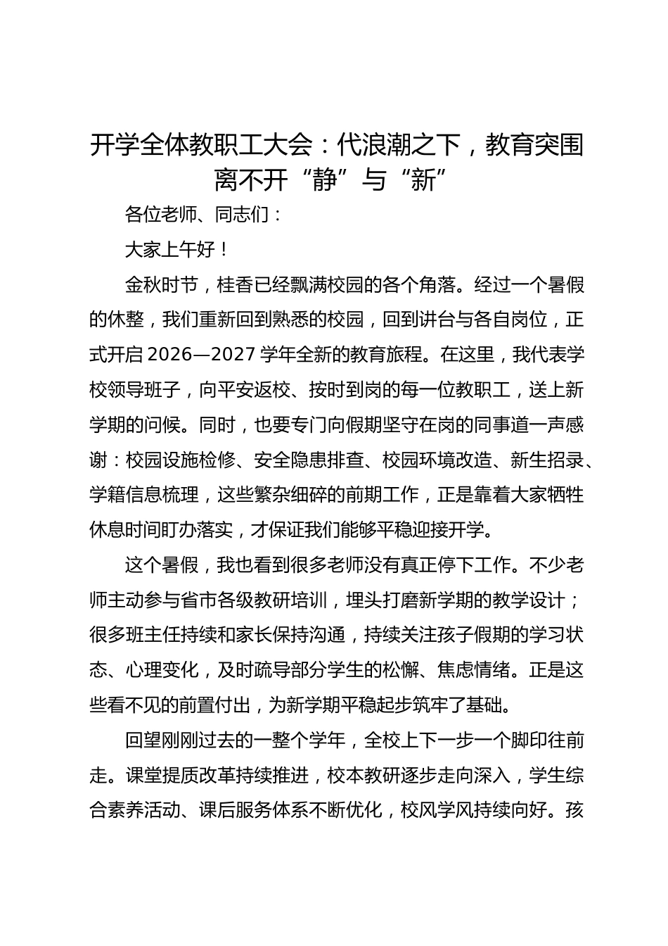 开学全体教职工大会:代浪潮之下,教育突围离不开“静”与“新”_第1页
