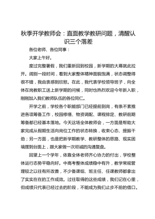 秋季开学教师会：直面教学教研问题，清醒认识三个落差