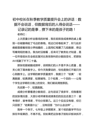 初中校长在秋季教学质量提升会上的讲话：数据不会说话，但数据背后的人得会说话——记录记的是事，攒下来的是孩子的路！