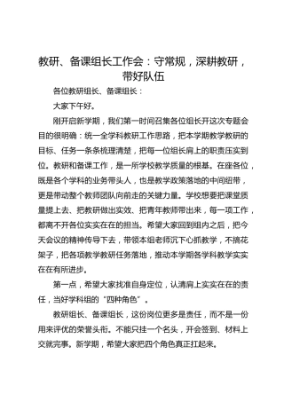 教研、备课组长工作会：守常规，深耕教研，带好队伍