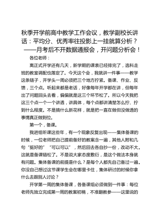 秋季开学前高中教学工作会议，教学副校长讲话：平均分、优秀率往投影上一挂就算分析？——月考后不开数据通报会，开问题分析会！
