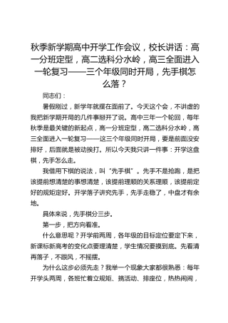 秋季新学期高中开学工作会议，校长讲话：高一分班定型，高二选科分水岭，高三全面进入一轮复习——三个年级同时开局，先手棋怎么落？