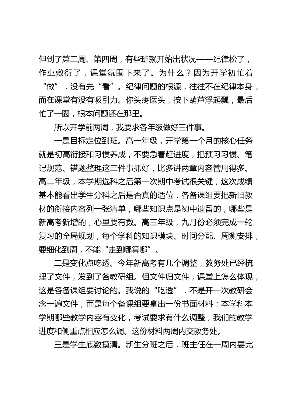 秋季新学期高中开学工作会议,校长讲话:高一分班定型,高二选科分水岭,高三全面进入一轮复习——三个年级同时开局,先手棋怎么落?_第2页
