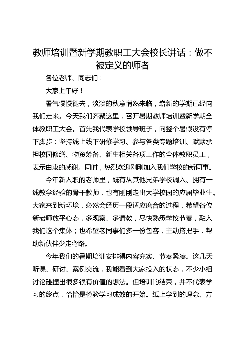 教师培训暨新学期教职工大会校长讲话:做不被定义的师者_第1页