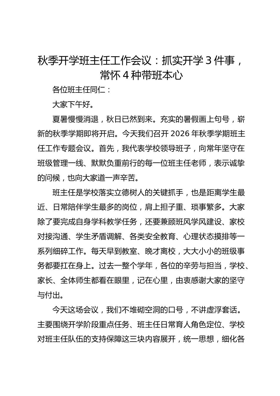 秋季开学班主任工作会议:抓实开学3件事,常怀4种带班本心_第1页