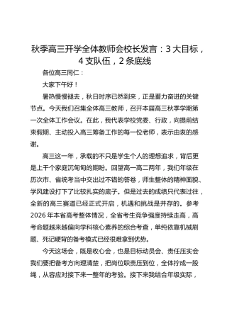 秋季高三开学全体教师会校长发言：3大目标，4支队伍，2条底线