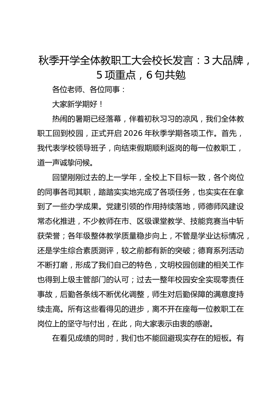 秋季开学全体教职工大会校长发言:3大品牌,5项重点,6句共勉_第1页