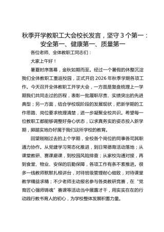 秋季开学教职工大会校长发言，坚守3个第一：安全第一、健康第一、质量第一