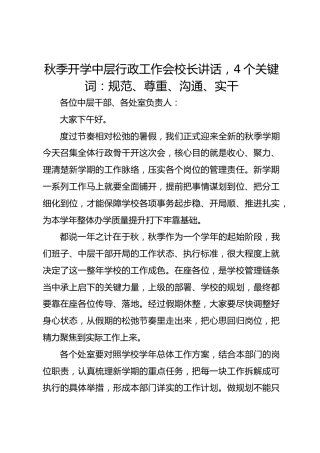 秋季开学中层行政工作会校长讲话，4个关键词：规范、尊重、沟通、实干