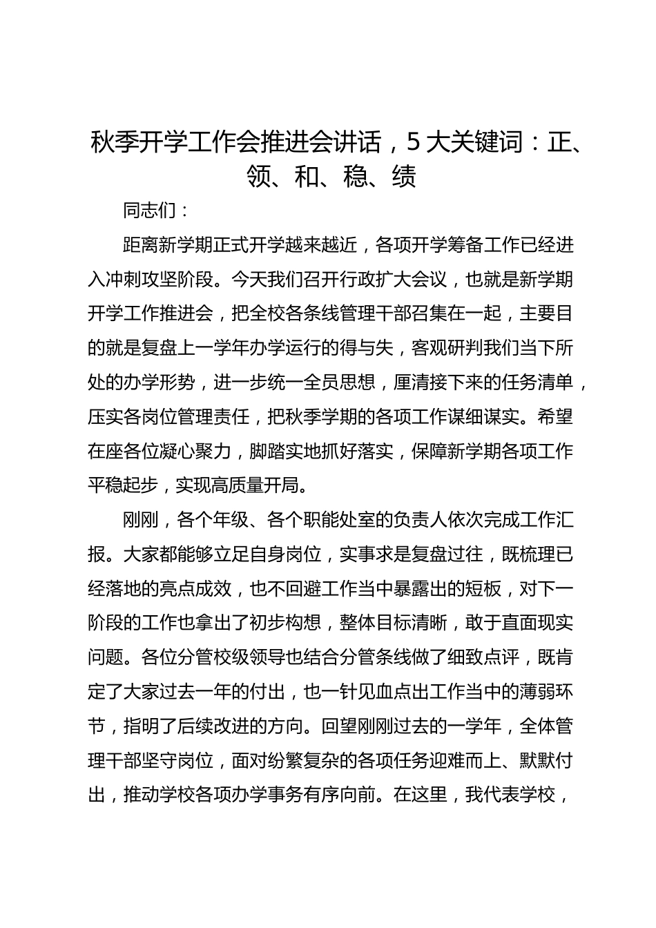 秋季开学工作会推进会讲话,5大关键词:正、领、和、稳、绩_第1页