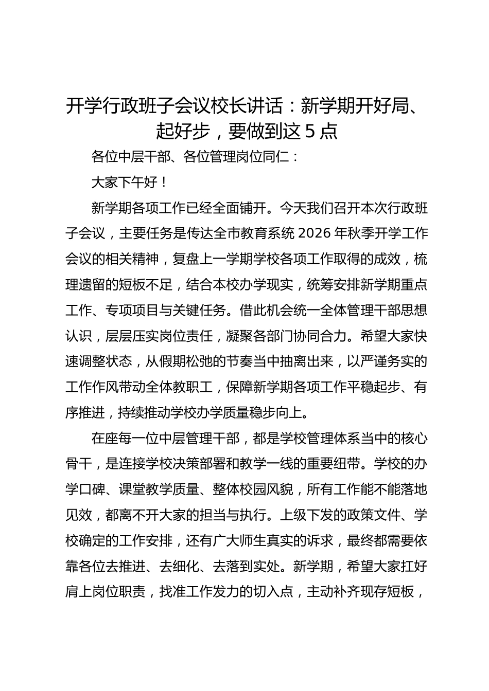 开学行政班子会议校长讲话:新学期开好局、起好步,要做到这5点_第1页
