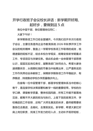 开学行政班子会议校长讲话：新学期开好局、起好步，要做到这5点