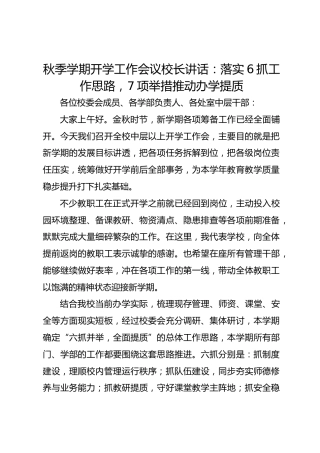 秋季学期开学工作会议校长讲话：落实6抓工作思路，7项举措推动办学提质
