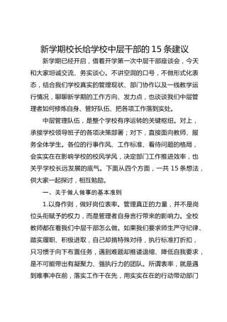 新学期，校长给学校中层干部的15条建议