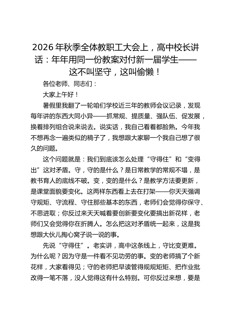 2026年秋季全体教职工大会上,高中校长讲话:年年用同一份教案对付新一届学生——这不叫坚守,这叫偷懒!_第1页