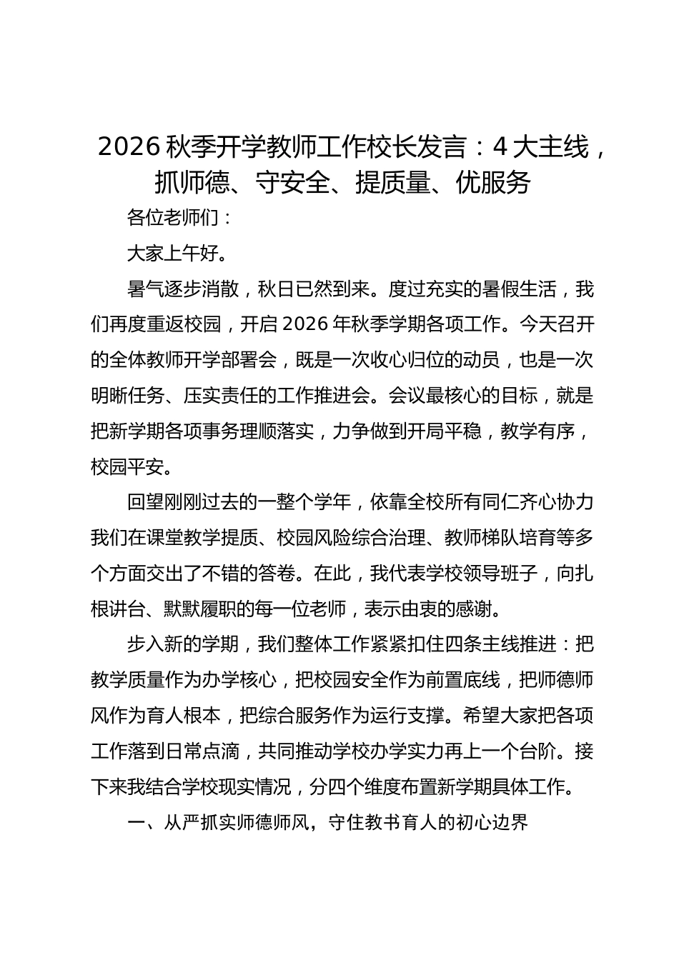 2026秋季开学教师工作校长发言:4大主线,抓师德、守安全、提质量、优服务_第1页