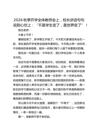 2026秋季开学全体教师会上，校长讲话句句说到心坎上：“不是学生变了，是世界变了”！