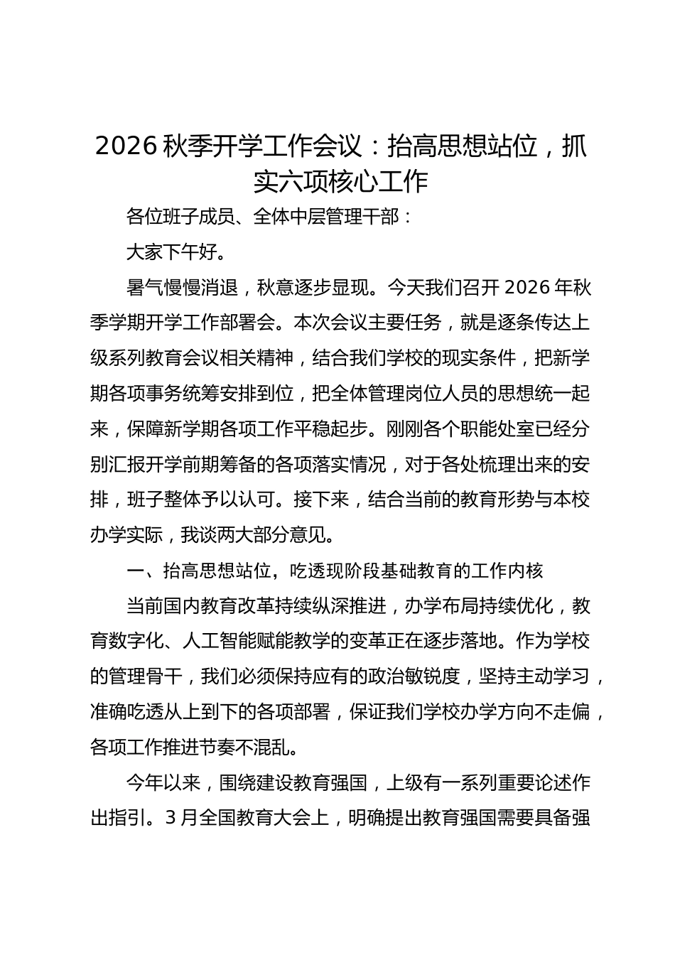 2026秋季开学工作会议:抬高思想站位,抓实六项核心工作_第1页
