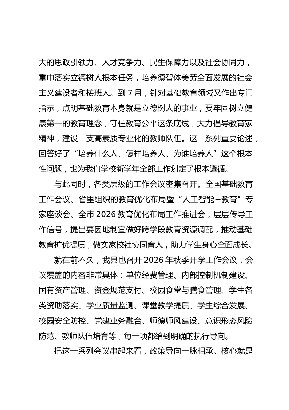 2026秋季开学工作会议:抬高思想站位,抓实六项核心工作_第2页