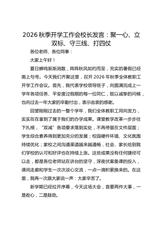 2026秋季开学工作会校长发言：聚一心、立双标、守三线、打四仗